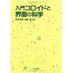 [A01163934]入門コロイドと界面の科学 [単行本] 保，近藤; 四朗，鈴木