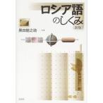 ロシア語のしくみ《新版》 (言葉のしくみ)