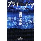 プラチナデータ (幻冬舎文庫)