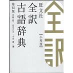 旺文社全訳古語辞典 小型版