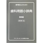 歯科衛生士のための歯科用語小辞典 基礎編 (quintessence books)