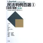 民法判例百選1 総則物権 第6版 (別冊ジュリスト No.195) 中田 裕康? 潮見 佳男; 道垣内 弘人