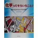 化学ってそういうこと!-夢が広がる分子の世界 [単行本] 日本化学会