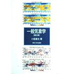 一般気象学 第2版