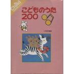 こどものうた200 (保育実用書シリーズ)