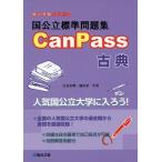 国公立標準問題集CanPass古典 (駿台受験シリーズ)