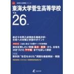 [A01166153]東海大学菅生高等学校 26年度用 (高校別入試問題シリーズ)