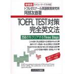 TOEFL TEST対策完全英文法: 250点をクリアするthree steps