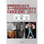 腎障害患者におけるヨード造影剤使用に関するガイドライン2012 [単行本] 日本腎臓学会・日本医学放射線学会・日本循環器学会