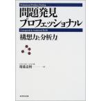 問題発見プロフェッショナル「構想力と分析力」