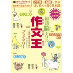 国語脳ドリル 作文王 プライマリー―国語専科教室式 (頭のいい子を育てるドリルシリーズ)