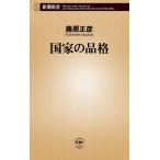 国家の品格 (新潮新書 141)
