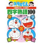 ドラえもんの国語おもしろ攻略 四字熟語100: ドラえもんの国語おもしろ攻略 (ドラえもんの学習シリーズ)