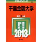 千里金蘭大学 (2013年版 大学入試シリーズ)  赤本 教学社編集部