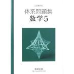 三訂版対応 体系問題集 数学5 [−] 数研出版