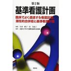 基準看護計画　第2版: 臨床でよく遭遇する看護診断、潜在的合併症と基準看護計画 島根大学医学部附属病院看護部; 秦　美恵子・矢田　昭子