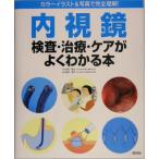 内視鏡検査・治療・ケアがよくわかる本: カラーイラスト&写真で完全理解! 清水 周次