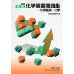 2015　化学重要問題集-化学基礎・化学 数研出版編集部