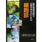 臨床検査技師を目指す学生のための細胞診 土屋眞一; 金子千之