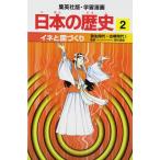 イネと国づくり 弥生時代・古墳時代1 学習漫画 日本の歴史 (2) (学習漫画 日本の歴史) (集英社版・学習漫画日本の歴史) 岡村 道雄? 入間田