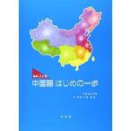 《最新2訂版》中国語はじめの一歩（解答なし）