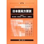 日本薬局方要説 第7版 菊川 清見