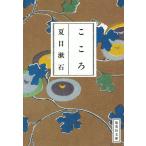 こころ (集英社文庫)