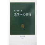 美学への招待 (中公新書 1741)