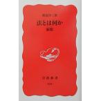 法とは何か 新版 (岩波新書) 渡辺 洋三
