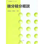 微分積分概説 長瀬 道弘; 芦野 隆一