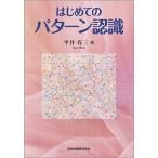 はじめてのパターン認識