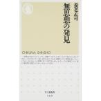 無思想の発見 (ちくま新書)