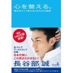 心を整える。 勝利をたぐり寄せるための56の習慣