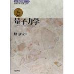 岩波基礎物理シリーズ 5