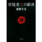 容疑者Xの献身 (文春文庫 ひ 13-7)