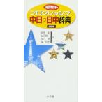 ポケットプログレッシブ 中日・日中辞典
