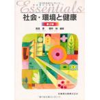 エッセンシャル社会・環境と健康第2版 [単行本（ソフトカバー）] 豊，高島、 裕，櫻井、 高島 豊; 櫻井 裕