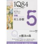 1Q84 BOOK3〈10月‐12月〉前編 (新潮文庫)