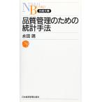 品質管理のための統計手法 (日経文庫 B 88)