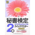 秘書検定クイックマスター2級 改訂新版