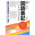 新しい国語表記ハンドブック 第6版: 最新の「常用漢字表」平成22年11月内閣告示で改定収録! 三省堂編修所