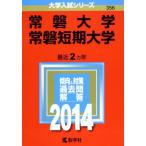 [A01173427]常磐大学・常磐短期大学 (2014年版 大学入試シリーズ) 教学社編集部