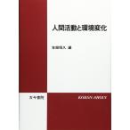 人間活動と環境変化 吉越 昭久