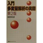 入門多変量解析の実際 第2版 (KS理工学専門書) 朝野 煕彦