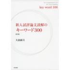 新入試評論文読解のキーワード300改訂版 [単行本] 大前 誠司