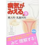 病気がみえる vol.9: 婦人科・乳腺外科