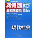 大学入試センター試験過去問題集現代社会 2015 (大学入試完全対策シリーズ) 駿台予備学校