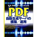 PDF自動生成サーバの構築/運用: TEX+PHP+データベースによる ミッチー@rootbox