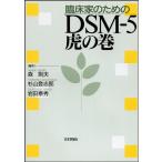 臨床家のためのDSM-5 虎の巻 森 則夫? 杉山登志郎; 岩田泰秀