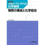 フォローアップドリル化学基礎-物質の構成と化学結合 [単行本] 数研出版株式会社